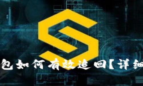 虚拟币转错了钱包如何有效追回？详细攻略与实用建议