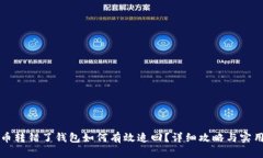 虚拟币转错了钱包如何有