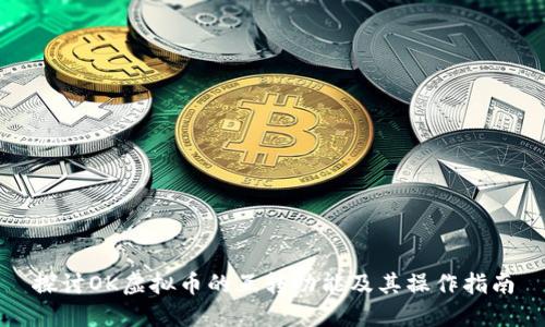 探讨OK虚拟币的互转功能及其操作指南