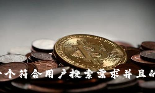 思考一个符合用户搜索需求并且的，放进
