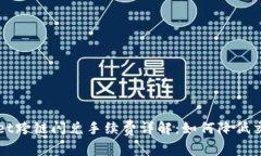 TPWallet跨链闪兑手续费详解