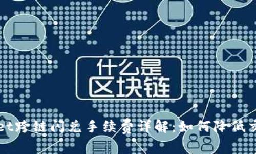 TPWallet跨链闪兑手续费详解：如何降低交易成本