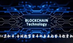 HMK虚拟币：全球数字货币