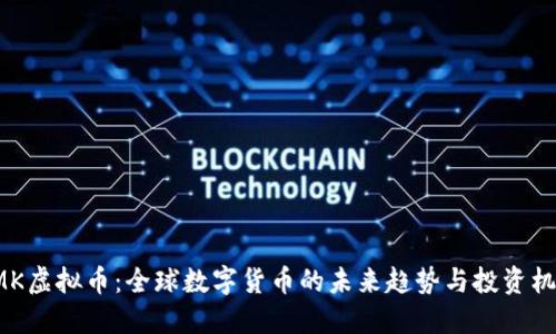 HMK虚拟币：全球数字货币的未来趋势与投资机会