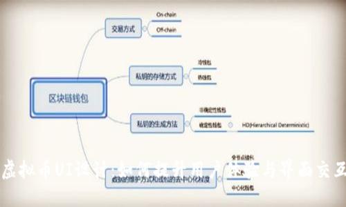 虚拟币UI设计：如何提升用户体验与界面交互