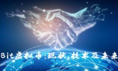 深入解析Bit虚拟币：现状