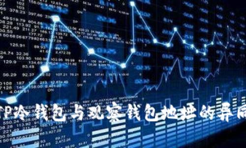 : 深入解析TP冷钱包与观察钱包地址的异同及其安全性