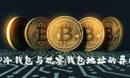 : 深入解析TP冷钱包与观察钱包地址的异同及其安全性