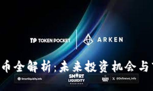 SCY虚拟币全解析：未来投资机会与市场趋势