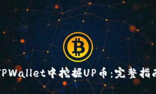 如何在TPWallet中挖掘UP币：完整指南与技巧