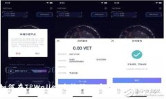 如何在TPWallet中挖掘UP币：