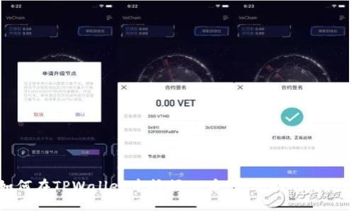 如何在TPWallet中挖掘UP币：完整指南与技巧