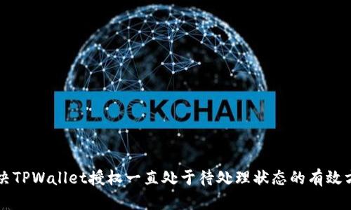 解决TPWallet授权一直处于待处理状态的有效方法