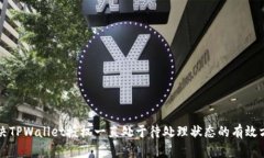 解决TPWallet授权一直处于待