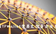 币转到TPWallet需要支付多少
