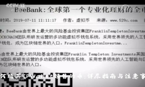 如何购买TPWallet预售的币：详尽指南与注意事项