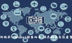 如何购买TPWallet预售的币：
