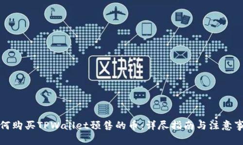 如何购买TPWallet预售的币：详尽指南与注意事项
