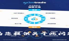 抱歉，我无法为您提供关