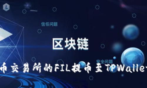 如何将火币交易所的FIL提币至TPWallet详尽指南