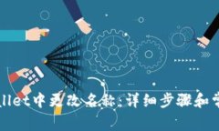 如何在TPWallet中更改名称：
