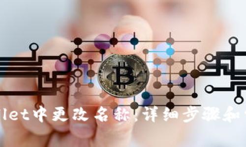 如何在TPWallet中更改名称：详细步骤和常见问题解答