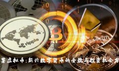 红薯虚拟币：新兴数字货