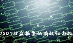 TPWallet USDT被盗报警的有效