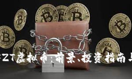 全面解析FZT虚拟币：前景、投资指南与市场趋势