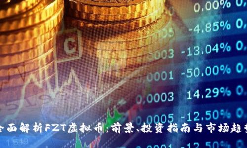 全面解析FZT虚拟币：前景、投资指南与市场趋势