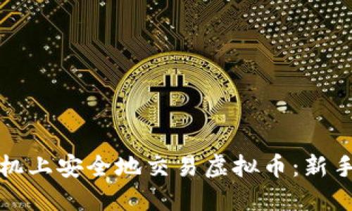 如何在手机上安全地交易虚拟币：新手完全指南