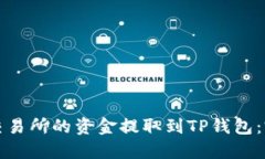 如何将交易所的资金提取