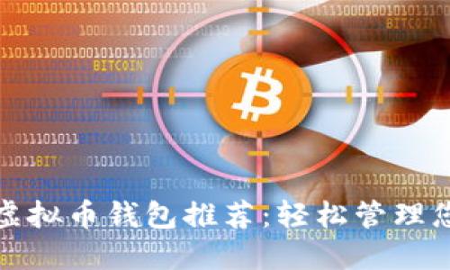 最受欢迎的虚拟币钱包推荐：轻松管理您的加密资产