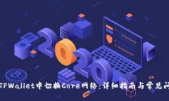 如何在TPWallet中切换Core网