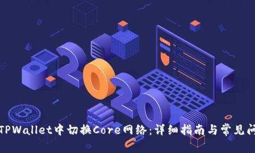 如何在TPWallet中切换Core网络：详细指南与常见问题解答
