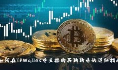 如何在TPWallet中直接购买狗