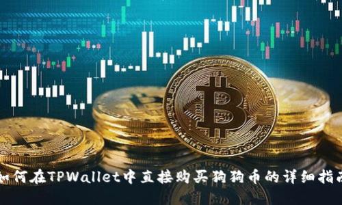 如何在TPWallet中直接购买狗狗币的详细指南