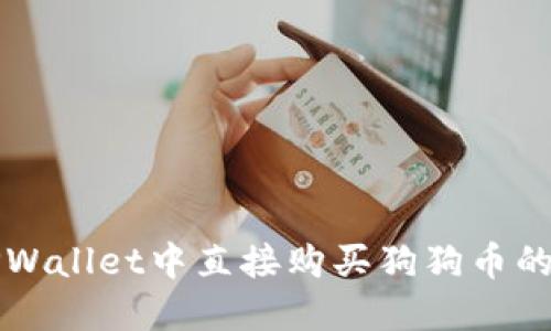 如何在TPWallet中直接购买狗狗币的详细指南