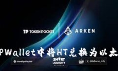 如何在TPWallet中将HT兑换为