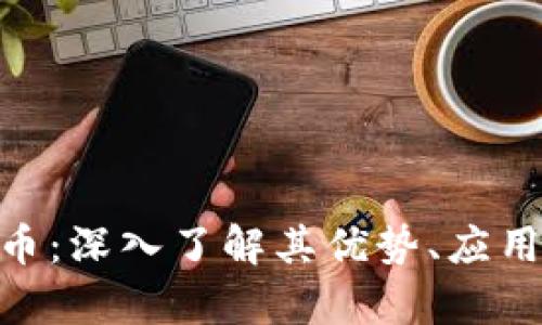 FOPay虚拟币：深入了解其优势、应用与未来发展