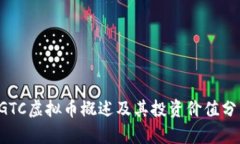 RGTC虚拟币概述及其投资价