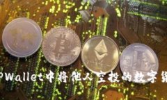 如何在TPWallet中将他人空投
