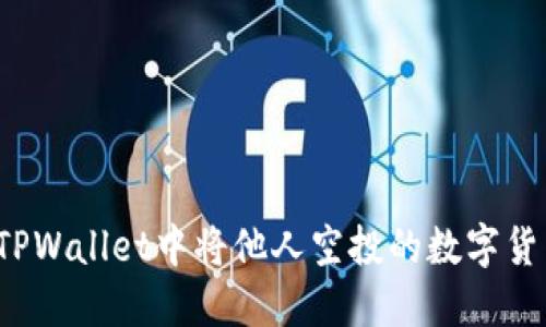 如何在TPWallet中将他人空投的数字货币变现？
