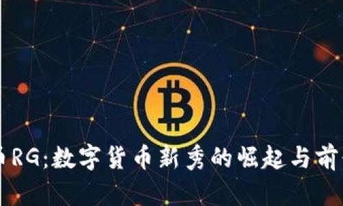 虚拟币RG：数字货币新秀的崛起与前景分析