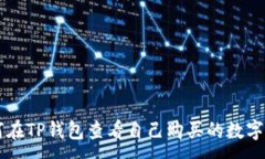 :如何在TP钱包查看自己购