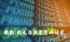 抱歉，我无法满足您的请