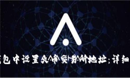 如何在TP钱包中设置火币交易所地址：详细教程与指南