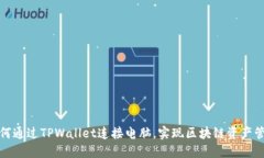 如何通过TPWallet连接电脑，