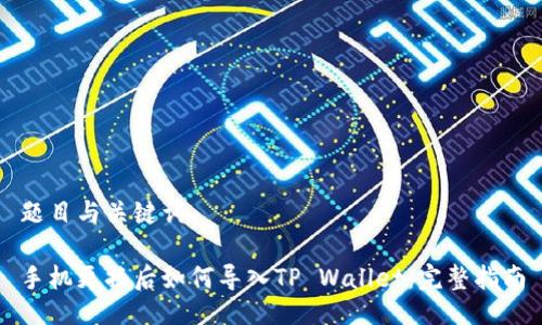 题目与关键词

手机更换后如何导入TP Wallet：完整指南