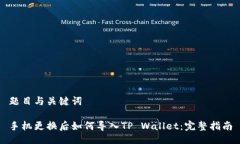 题目与关键词手机更换后